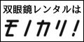 双眼鏡 レンタル